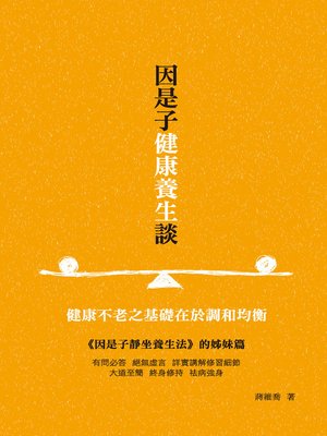 cover image of 因是子健康養生談